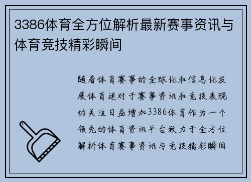 3386体育全方位解析最新赛事资讯与体育竞技精彩瞬间