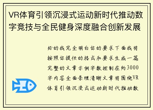 VR体育引领沉浸式运动新时代推动数字竞技与全民健身深度融合创新发展
