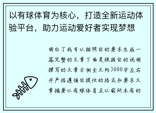 以有球体育为核心，打造全新运动体验平台，助力运动爱好者实现梦想