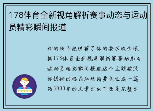 178体育全新视角解析赛事动态与运动员精彩瞬间报道