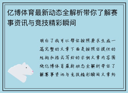 亿博体育最新动态全解析带你了解赛事资讯与竞技精彩瞬间
