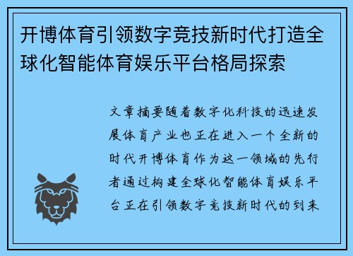 开博体育引领数字竞技新时代打造全球化智能体育娱乐平台格局探索