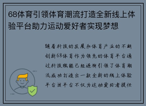 68体育引领体育潮流打造全新线上体验平台助力运动爱好者实现梦想