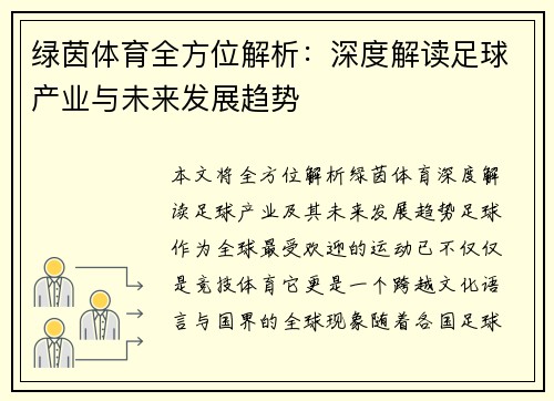 绿茵体育全方位解析：深度解读足球产业与未来发展趋势