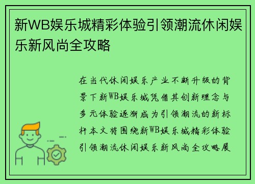 新WB娱乐城精彩体验引领潮流休闲娱乐新风尚全攻略
