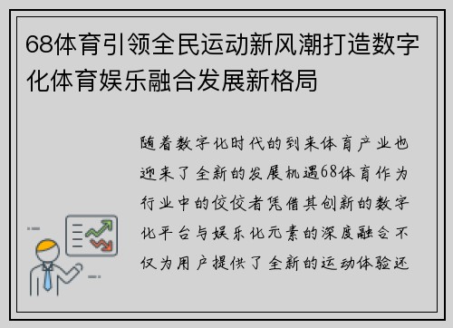68体育引领全民运动新风潮打造数字化体育娱乐融合发展新格局