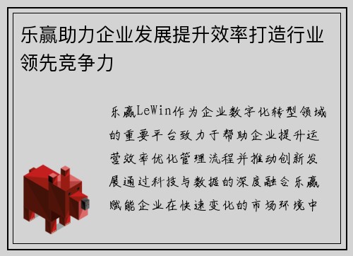 乐赢助力企业发展提升效率打造行业领先竞争力