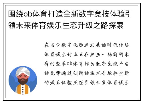 围绕ob体育打造全新数字竞技体验引领未来体育娱乐生态升级之路探索