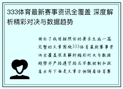 333体育最新赛事资讯全覆盖 深度解析精彩对决与数据趋势