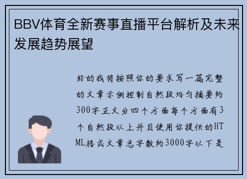 BBV体育全新赛事直播平台解析及未来发展趋势展望