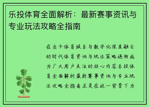 乐投体育全面解析：最新赛事资讯与专业玩法攻略全指南