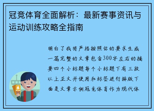 冠竞体育全面解析：最新赛事资讯与运动训练攻略全指南