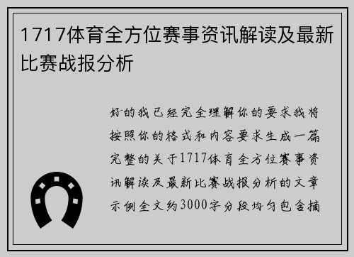 1717体育全方位赛事资讯解读及最新比赛战报分析