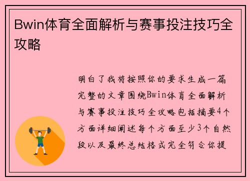 Bwin体育全面解析与赛事投注技巧全攻略