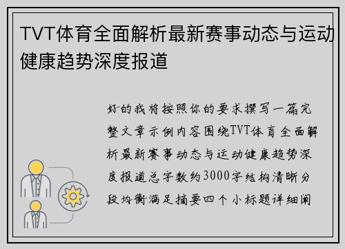 TVT体育全面解析最新赛事动态与运动健康趋势深度报道