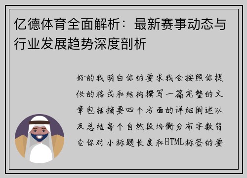 亿德体育全面解析：最新赛事动态与行业发展趋势深度剖析