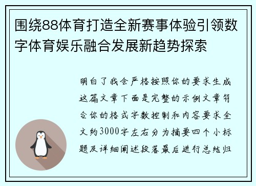 围绕88体育打造全新赛事体验引领数字体育娱乐融合发展新趋势探索