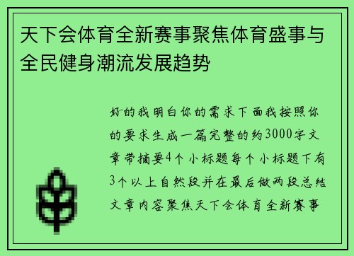 天下会体育全新赛事聚焦体育盛事与全民健身潮流发展趋势