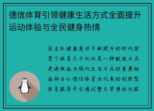 德信体育引领健康生活方式全面提升运动体验与全民健身热情