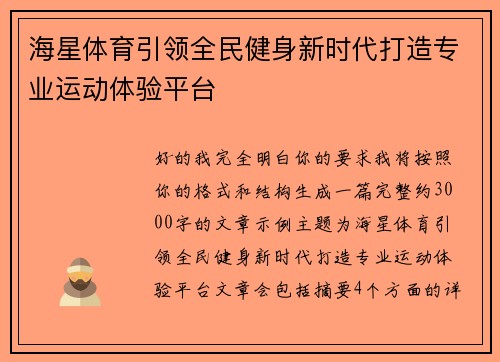 海星体育引领全民健身新时代打造专业运动体验平台