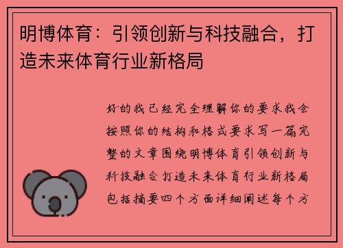 明博体育：引领创新与科技融合，打造未来体育行业新格局