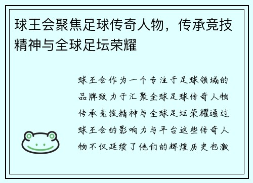 球王会聚焦足球传奇人物，传承竞技精神与全球足坛荣耀