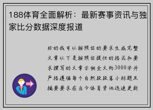 188体育全面解析：最新赛事资讯与独家比分数据深度报道