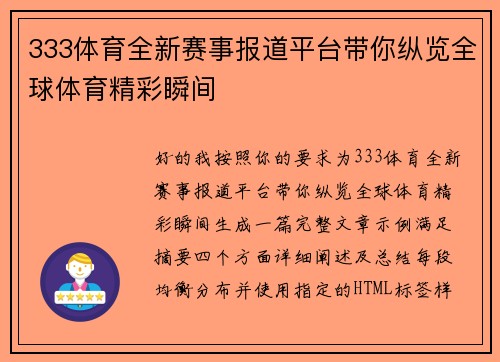 333体育全新赛事报道平台带你纵览全球体育精彩瞬间