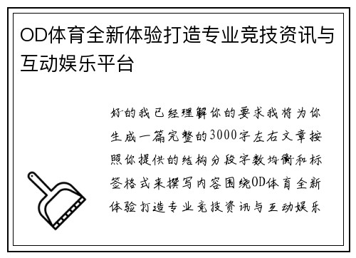 OD体育全新体验打造专业竞技资讯与互动娱乐平台