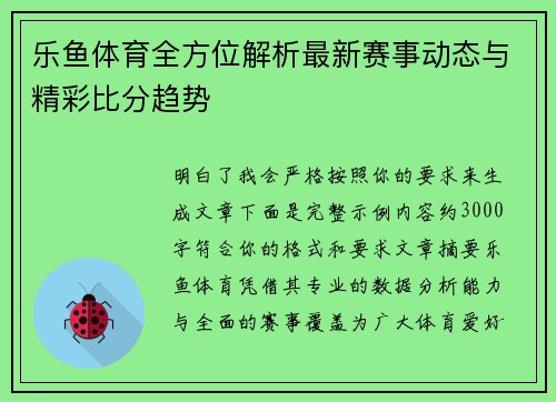 乐鱼体育全方位解析最新赛事动态与精彩比分趋势