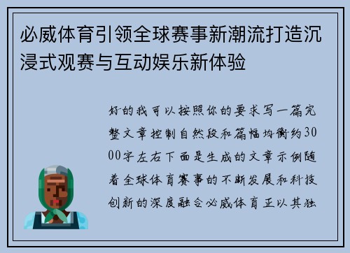 必威体育引领全球赛事新潮流打造沉浸式观赛与互动娱乐新体验