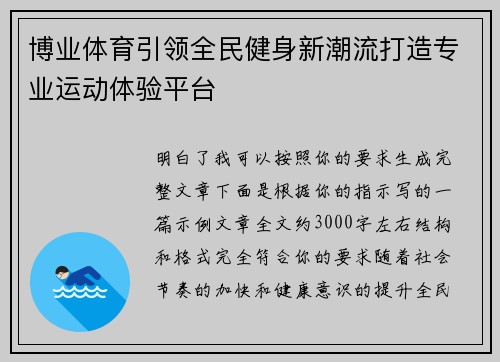 博业体育引领全民健身新潮流打造专业运动体验平台