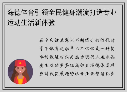 海德体育引领全民健身潮流打造专业运动生活新体验