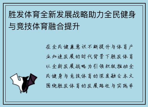 胜发体育全新发展战略助力全民健身与竞技体育融合提升
