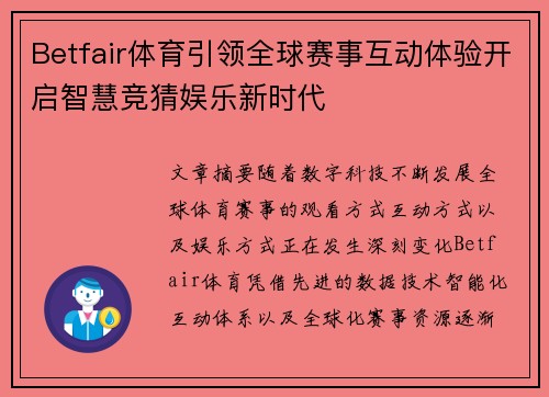 Betfair体育引领全球赛事互动体验开启智慧竞猜娱乐新时代
