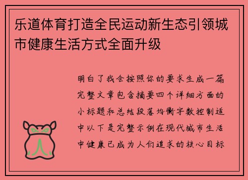 乐道体育打造全民运动新生态引领城市健康生活方式全面升级