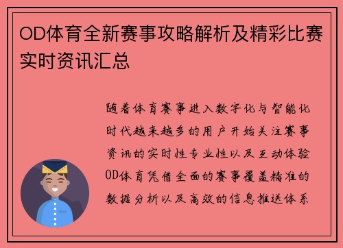 OD体育全新赛事攻略解析及精彩比赛实时资讯汇总