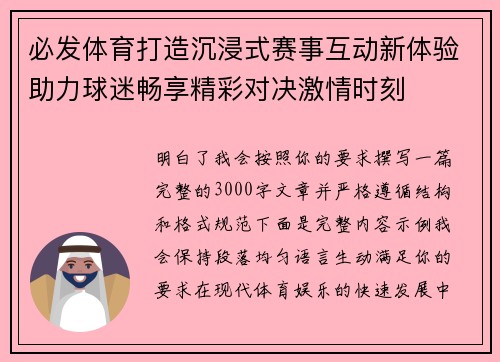必发体育打造沉浸式赛事互动新体验助力球迷畅享精彩对决激情时刻