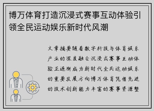 博万体育打造沉浸式赛事互动体验引领全民运动娱乐新时代风潮