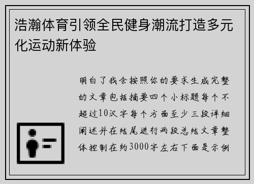 浩瀚体育引领全民健身潮流打造多元化运动新体验