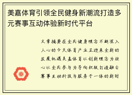 美嘉体育引领全民健身新潮流打造多元赛事互动体验新时代平台
