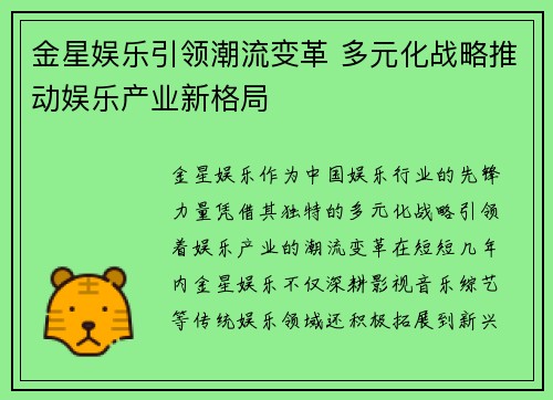金星娱乐引领潮流变革 多元化战略推动娱乐产业新格局