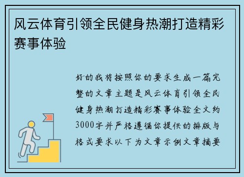 风云体育引领全民健身热潮打造精彩赛事体验