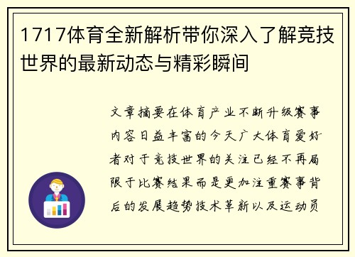 1717体育全新解析带你深入了解竞技世界的最新动态与精彩瞬间