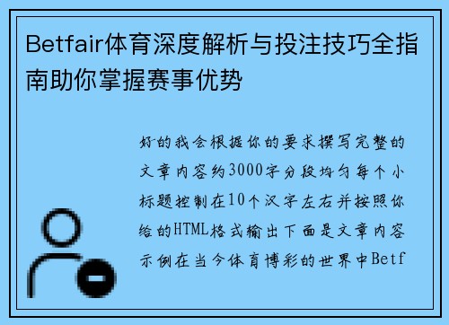 Betfair体育深度解析与投注技巧全指南助你掌握赛事优势