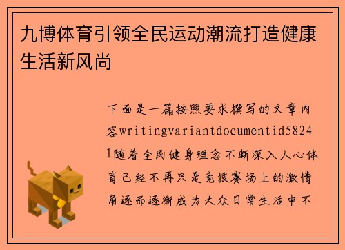 九博体育引领全民运动潮流打造健康生活新风尚