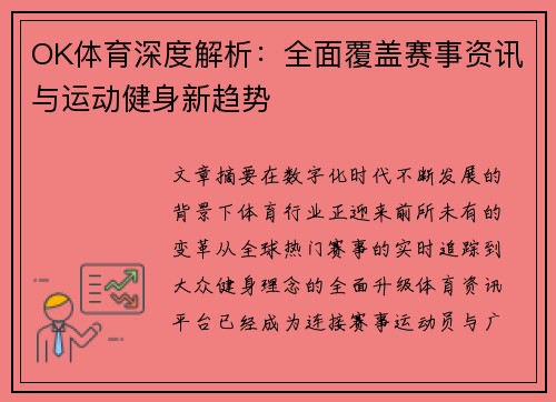 OK体育深度解析：全面覆盖赛事资讯与运动健身新趋势