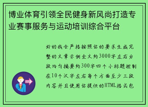 博业体育引领全民健身新风尚打造专业赛事服务与运动培训综合平台