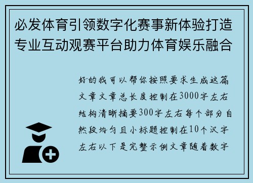 必发体育引领数字化赛事新体验打造专业互动观赛平台助力体育娱乐融合发展