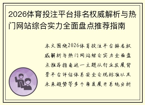 2026体育投注平台排名权威解析与热门网站综合实力全面盘点推荐指南